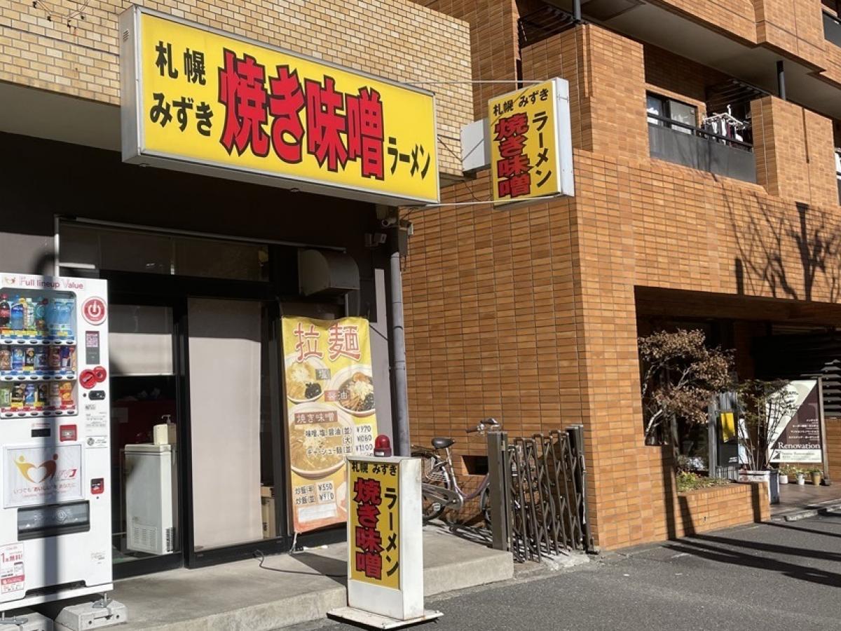 札幌焼き味噌ラーメン　 みずきフォト3