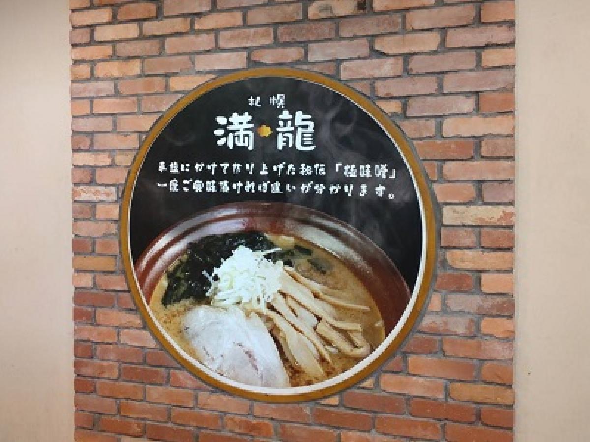 さっぽろラーメン横丁満龍フォト4