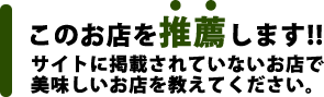 このお店を推薦します‼サイトに掲載されていないお店で美味しいお店を教えてください。