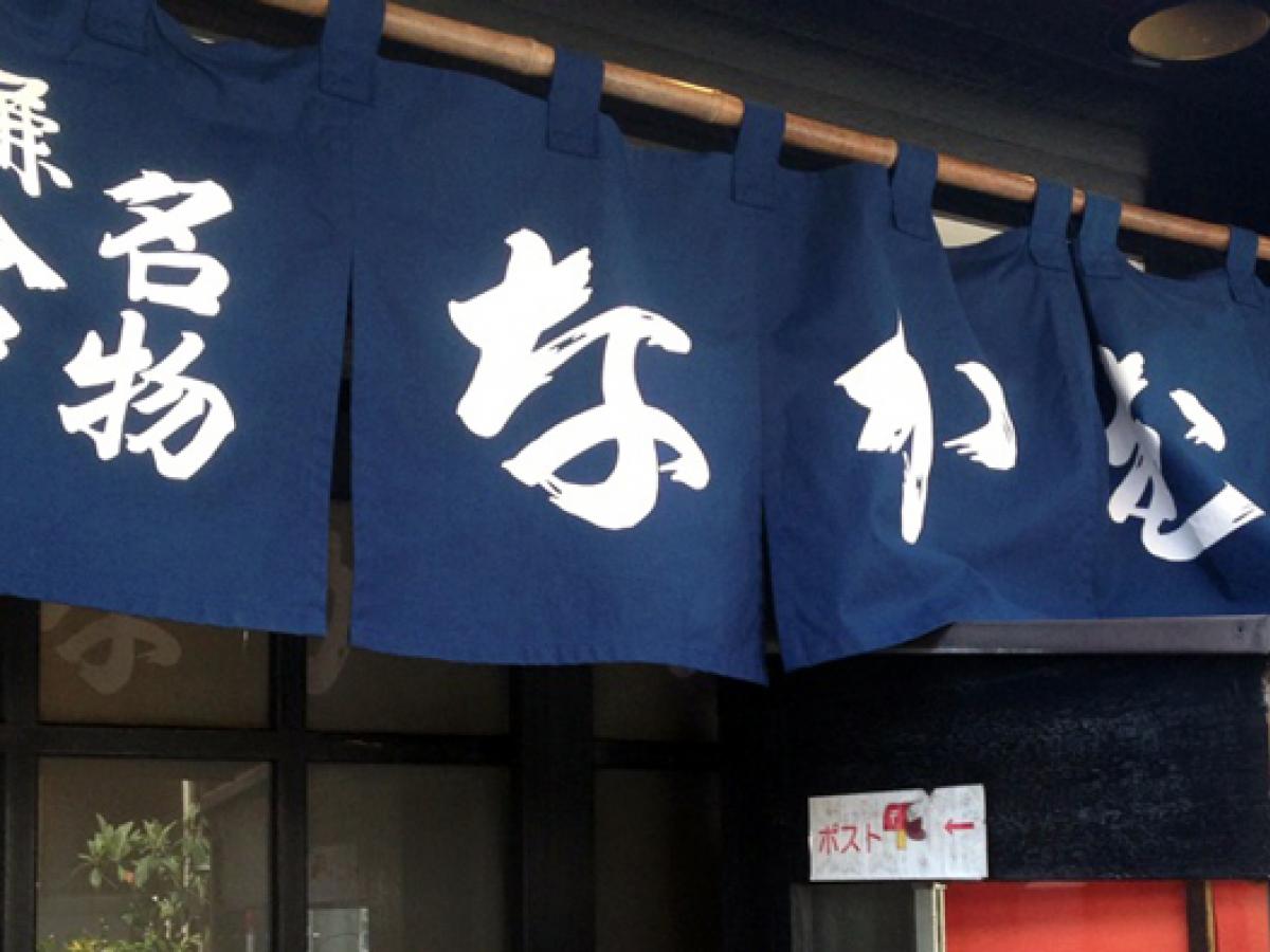 鎌倉 なかむら庵フォト4
