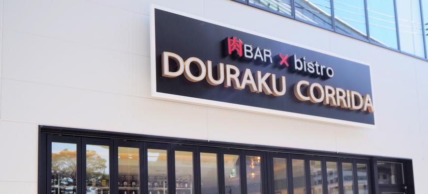 DOURAKU CORRIDA ドウラクコリーダ港山下ナナイロ店～元町・中華街～フォト1