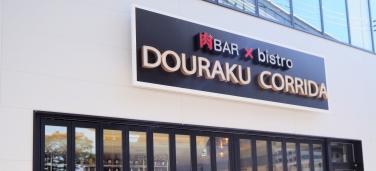 DOURAKU CORRIDA ドウラクコリーダ港山下ナナイロ店～元町・中華街～