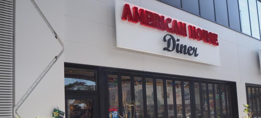 AMERICAN HOUSE Diner港山下店 アメリカンハウスダイナー～元町・中華街～フォト1