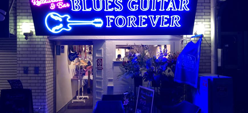 BLUES GUITAR FOREVER ブルースギターフォーエバー～元町・中華街～フォト1