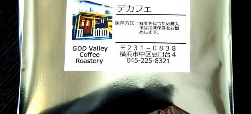 GOD Valley Coffee Roastery珈琲焙煎所(焙煎のご予約の方優先のため、いらっしゃる際はご連絡下さい)〜山手〜フォト3