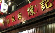 中国飯店 陳記　チンキ　お店からの写真