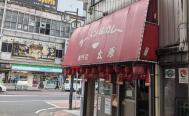 【昭和48年創業】カレーラーメン発祥のお店　太源　タイゲン　お店からの写真