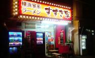 横浜家系ラーメン すずき家 子安本店　お店からの写真