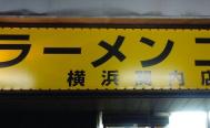 ラーメン二郎　関内店　お店からの写真