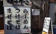 麺や でこ　お店からの写真