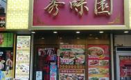 【YouTubeあります】横浜中華街 本場台湾の味 秀味園（シュウミエン）　お店からの写真