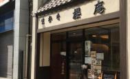 櫻庵　お店からの写真