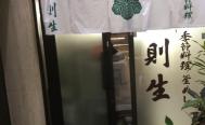 季節料理釜めし則生　関内　お店からの写真