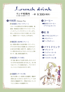 ランチドリンク