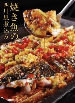 80．焼き魚の四川風煮込み