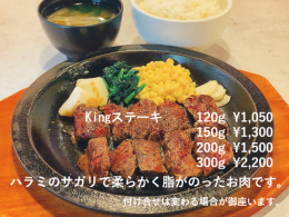 Kingステーキ  