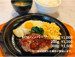 Kingハンバーグ  
