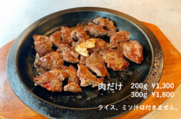 肉だけ