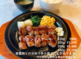 ラウンドステーキ