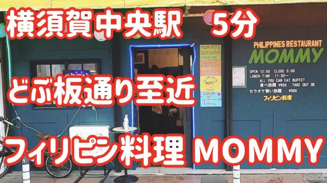 フィリピンレストラン Mommy マミー 横須賀中央 店舗トップ 横浜グルメnavi