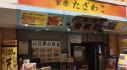 JAPANESE RESTAURANT 食楽 たざわこ