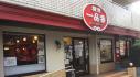 横濱一品香　保土ヶ谷店