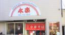 中華料理 永楽