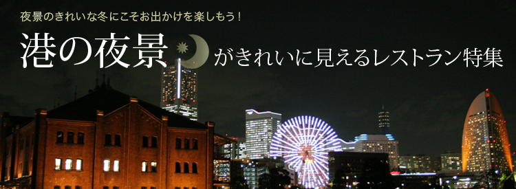 横浜グルメnavi 夜の夜景がきれいに見えるレストラン特集